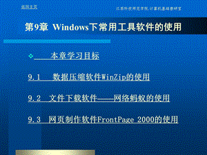 第9Windows下常用工具软件的使用.ppt