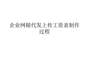 企业农行网银代发工资详细流程.ppt