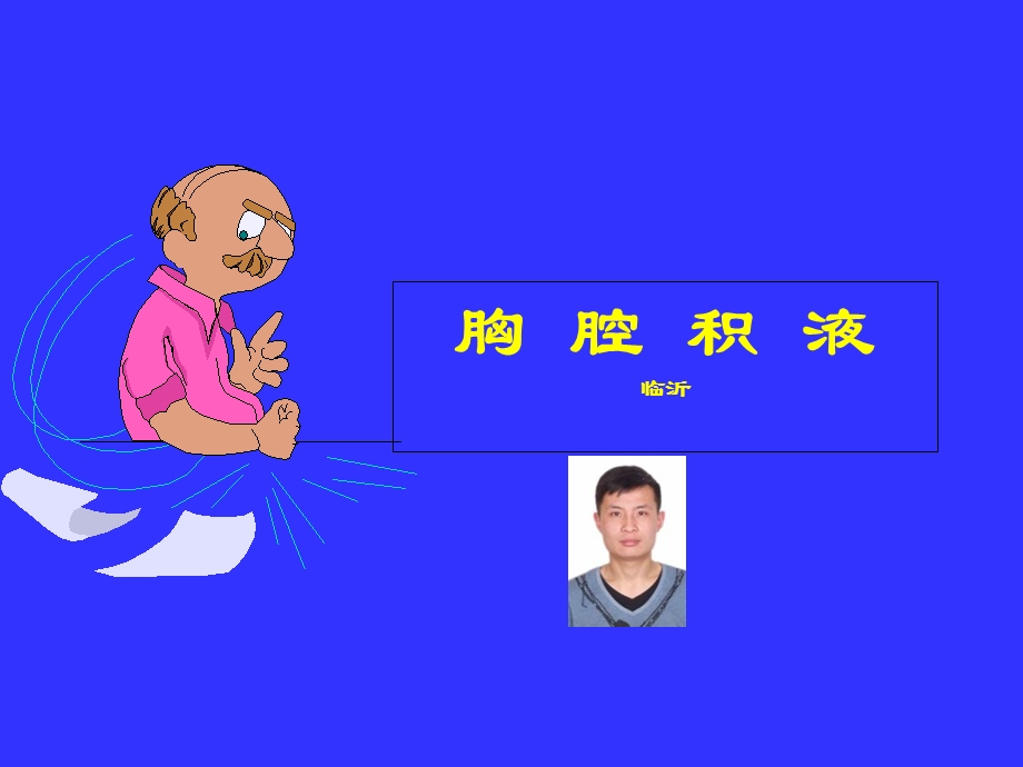 胸腔积液性质鉴别.ppt_第1页