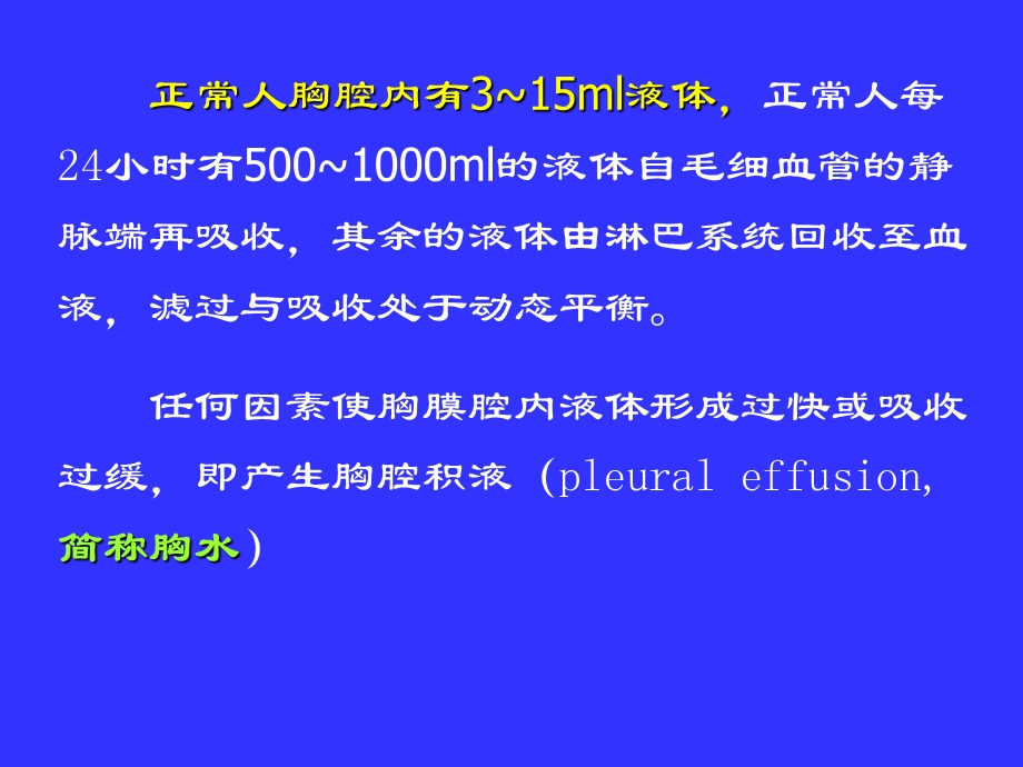 胸腔积液性质鉴别.ppt_第2页