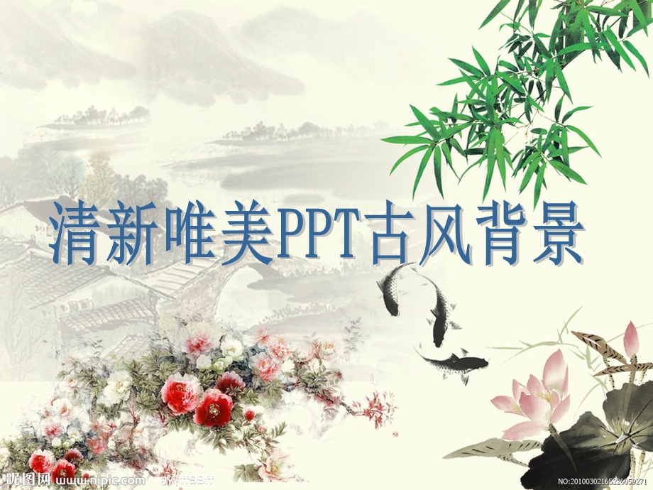 清新唯美PPT古风背景(35张).ppt_第1页