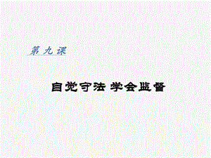 自觉守法学会监督.ppt