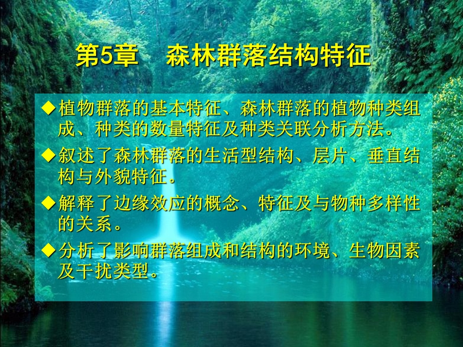 森林群落结构特征.ppt_第1页