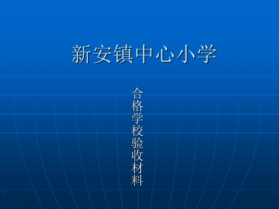 新安镇中心小学.ppt_第1页