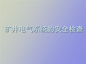 矿井电气系统的安全检查.ppt