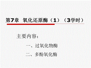 氧化还原酶13学时.ppt