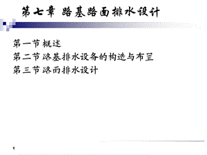 路基路面排水设计(ppt).ppt