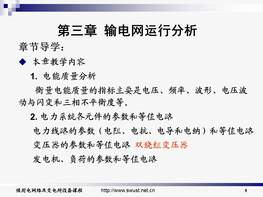 输电网运行分析.ppt_第1页