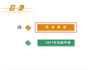 奖励申报.ppt