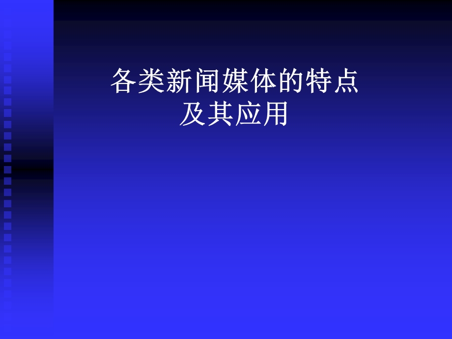 各类新闻媒体的特点及应用.ppt_第2页