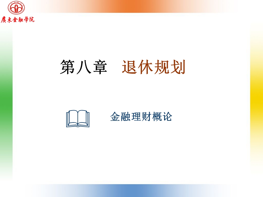 第八退休规划.ppt_第1页