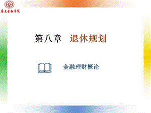 第八退休规划.ppt