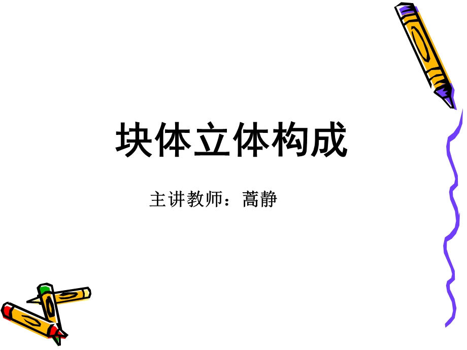 立体构成-块材、综合.ppt_第1页