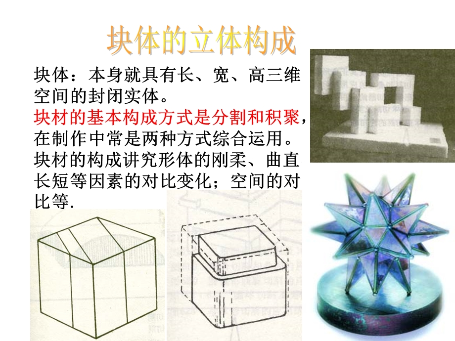 立体构成-块材、综合.ppt_第2页