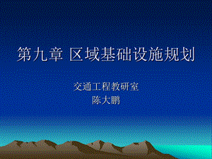 九章区域基础设施规划.ppt