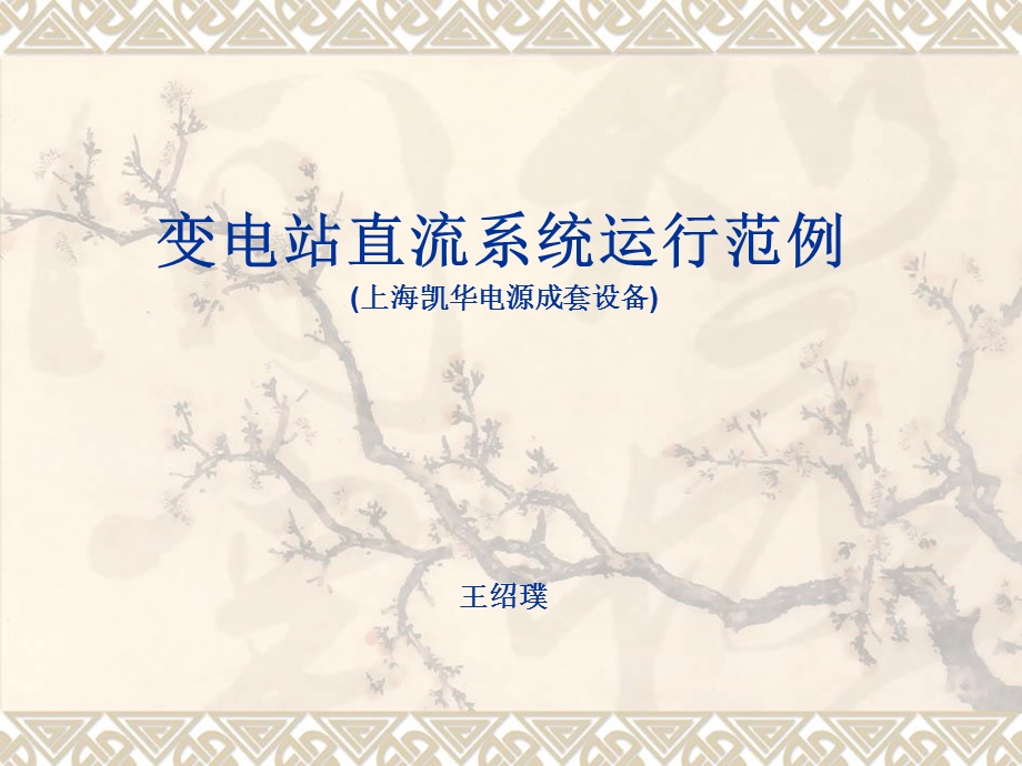 直流系统介绍实例.ppt_第2页