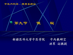 九节便秘.ppt