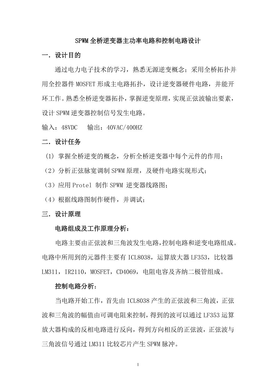 SPWM全桥逆变器主功率电路和控制电路设计.doc_第1页