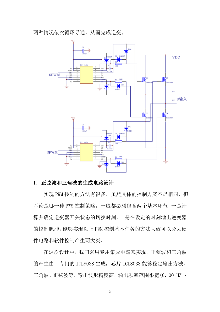 SPWM全桥逆变器主功率电路和控制电路设计.doc_第3页