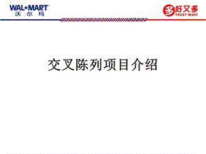 交叉陈列项目介绍.ppt