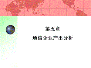 通信企业产出分析.ppt