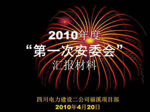 “第一次安委会”汇报材料(修订版).ppt