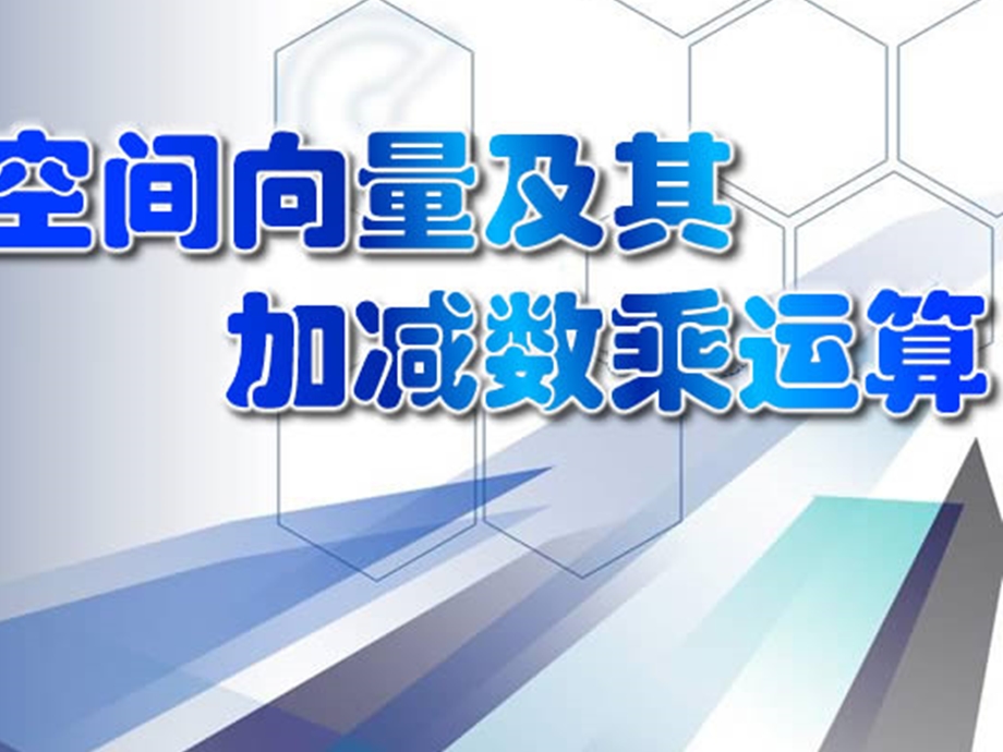 空间向量加减法运算.ppt_第1页