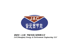 皆爱西上海节能环保工程有限公司JACShanghaiEnergy.ppt