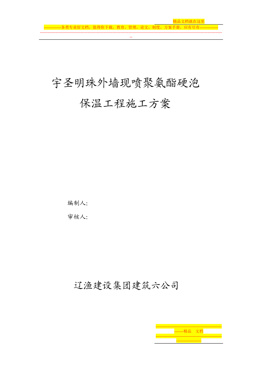 se现喷硬泡聚氨酯外墙外保温工程施工方案.doc_第1页