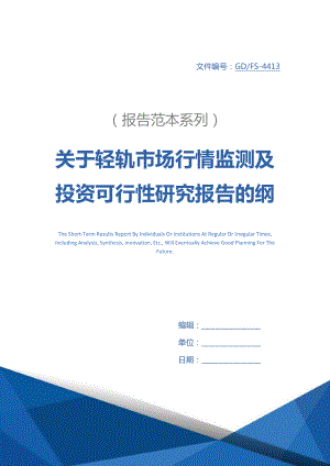 关于轻轨市场行情监测及投资可行性研究报告的纲要详细版.docx