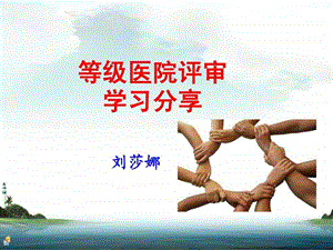 等级医院评审与护理.ppt.ppt