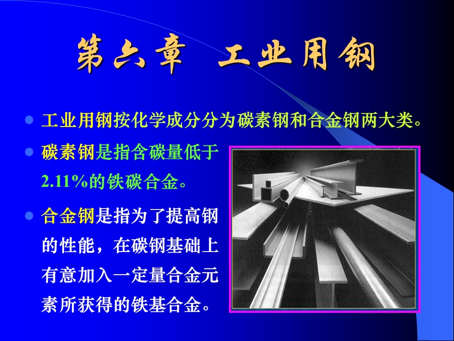 工业用钢.ppt_第1页