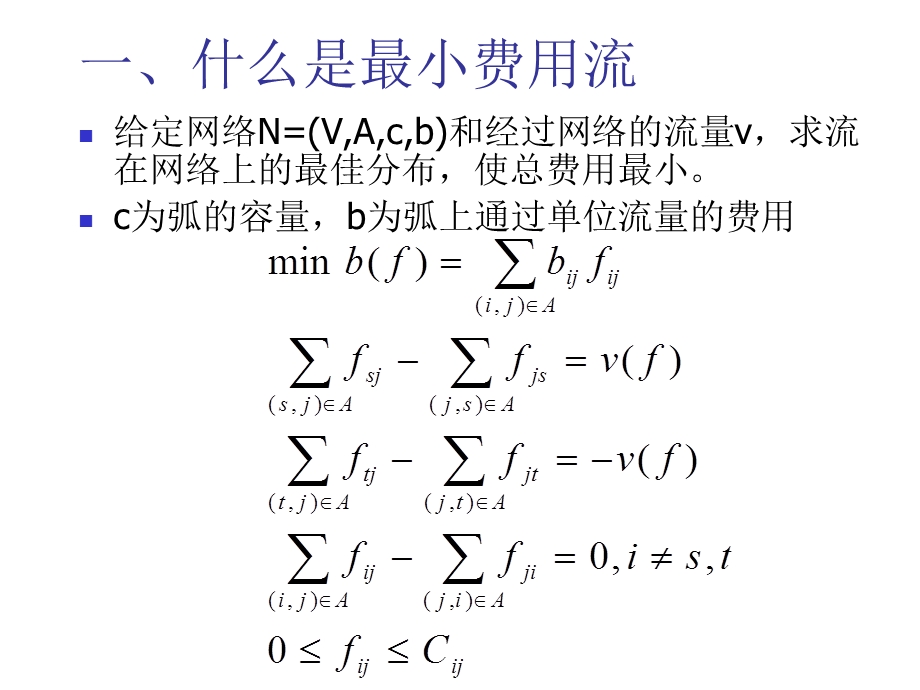 教案图与网络最小费用流.ppt_第3页