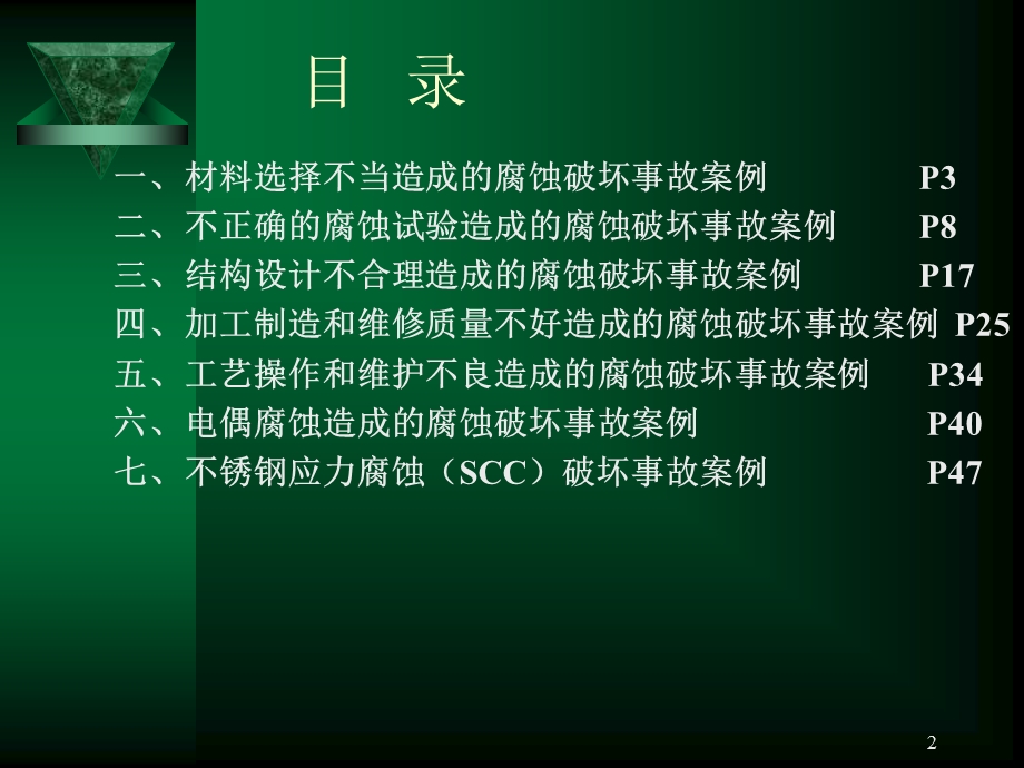 设备腐蚀破坏案例.ppt_第2页