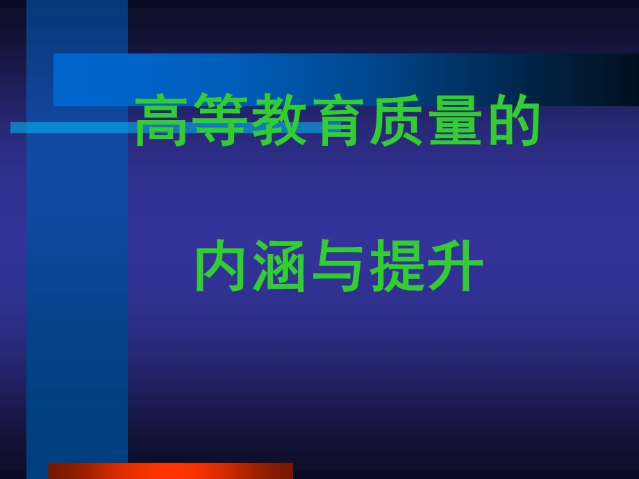 高等教育质量的内涵与提升.ppt_第1页