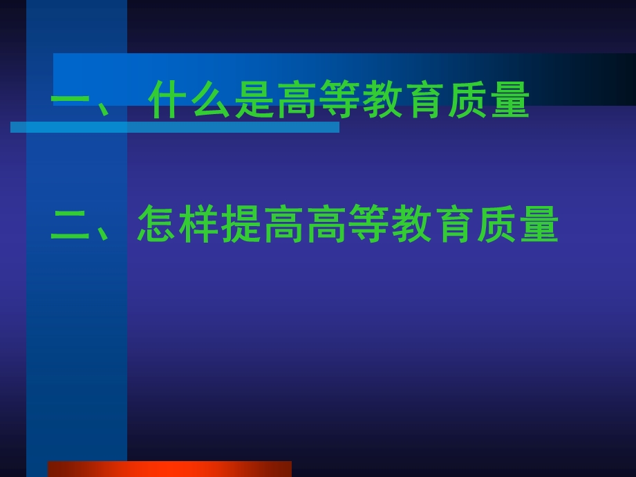 高等教育质量的内涵与提升.ppt_第2页