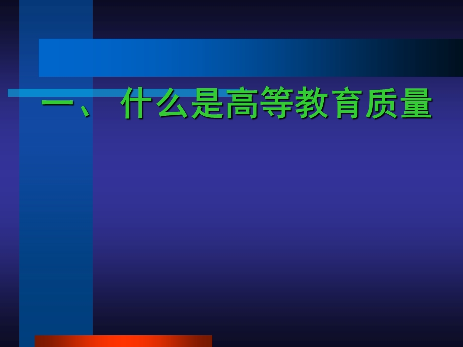 高等教育质量的内涵与提升.ppt_第3页