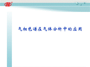 气相色谱在气体分析中的应用.ppt