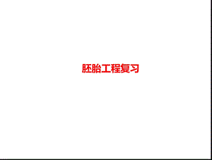 胚胎工程复习(不错).ppt