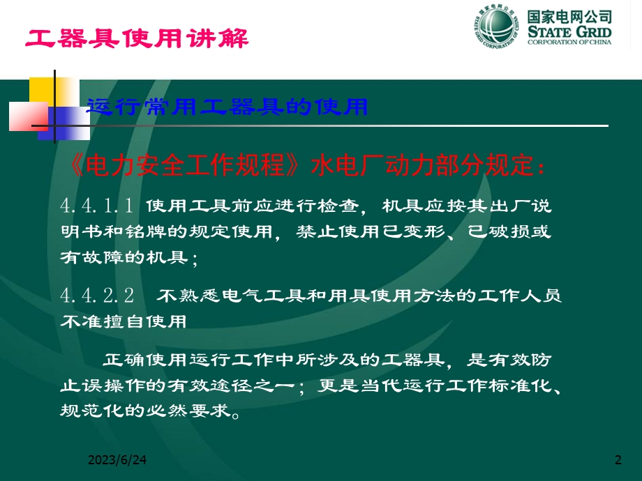 工器具使用讲解.ppt_第2页