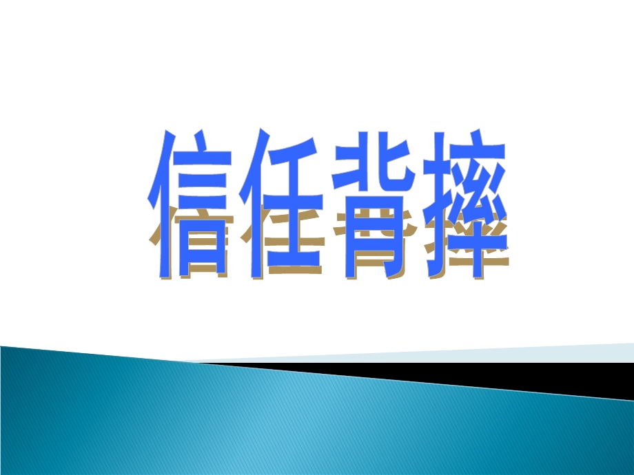 素质拓展活动项目汇总.ppt_第2页