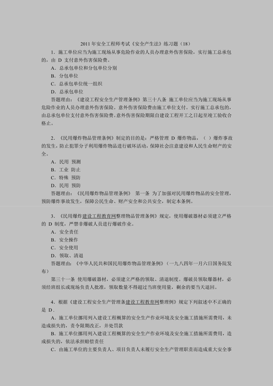 安全工程师考试安全产生法练习题8.doc_第1页