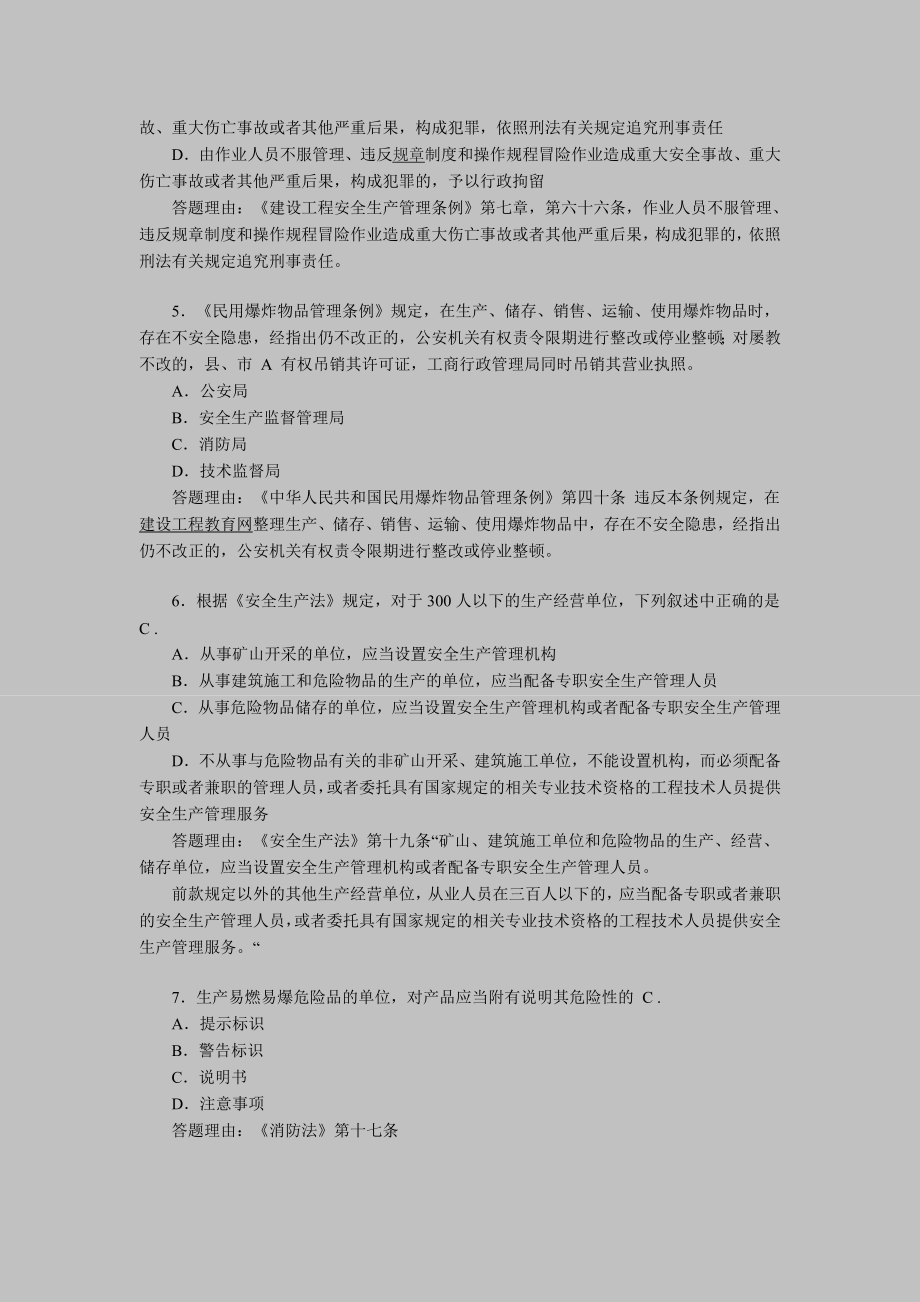 安全工程师考试安全产生法练习题8.doc_第2页