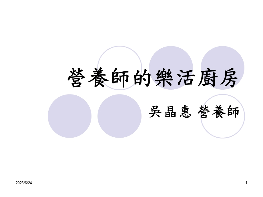 营养师的乐活厨房.ppt_第1页