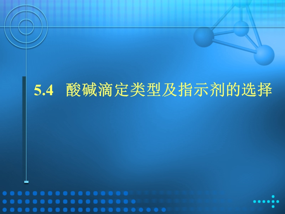 酸碱滴定类型及指示剂的选择.ppt_第1页