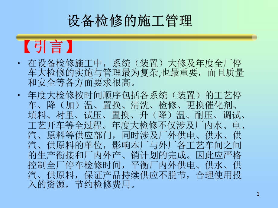 设备检修的施工.ppt_第1页