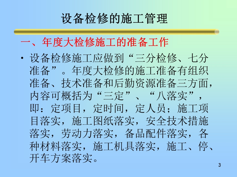 设备检修的施工.ppt_第3页