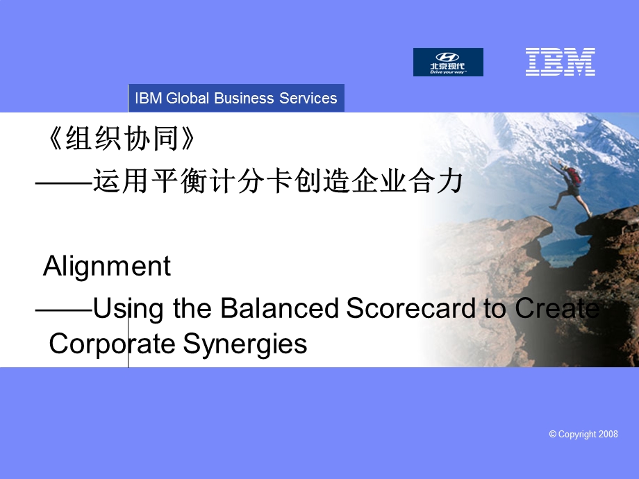 组织协同-运用平衡计分卡创造企业合力(IBM).ppt_第1页