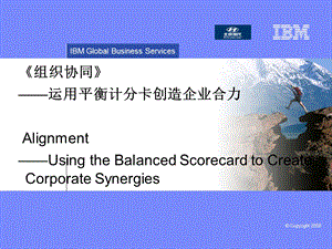 组织协同-运用平衡计分卡创造企业合力(IBM).ppt