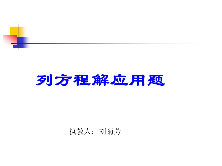 列方程解应用题ppt.ppt_第1页